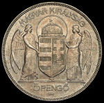 5 пенго 1930 "10 лет регенства Адмирала Хорти" (Венгрия)