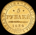 5 рублей 1834 СПБ-ПД