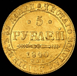 5 рублей 1840 СПБ-АЧ