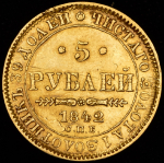 5 рублей 1842 СПБ-АЧ