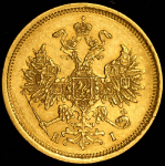 5 рублей 1872 СПБ-НI