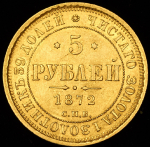5 рублей 1872 СПБ-НI