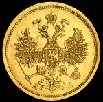 5 рублей 1873 СПБ-НI