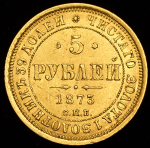 5 рублей 1873 СПБ-НI