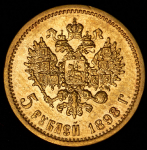 5 рублей 1898 (АГ)