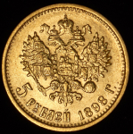 5 рублей 1898 (АГ)