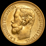 5 рублей 1899 (ФЗ)