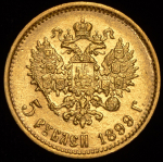 5 рублей 1899 (ФЗ)