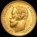 5 рублей 1900 (ФЗ)