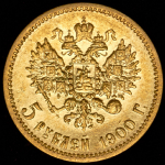 5 рублей 1900 (ФЗ)