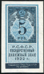 5 рублей 1922