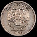 5 рублей 2003 СПМД
