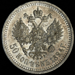 50 копеек 1894 (АГ)