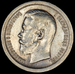 50 копеек 1896 (*)