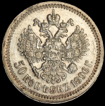 50 копеек 1896 (*)