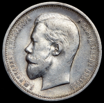 50 копеек 1910 (ЭБ)