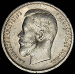 50 копеек 1912 (ЭБ)