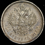 50 копеек 1912 (ЭБ)