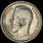 50 копеек 1913 (ЭБ)