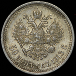 50 копеек 1913 (ЭБ)