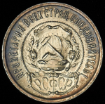 50 копеек 1921 (АГ)