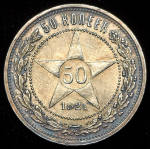 50 копеек 1921 (АГ)
