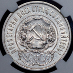 50 копеек 1922 (в слабе) (АГ)