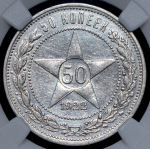 50 копеек 1922 (в слабе) (АГ)