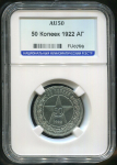 50 копеек 1922 (в слабе)