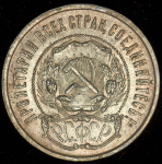 50 копеек 1922 (ПЛ)