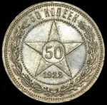 50 копеек 1922 (ПЛ)