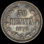 50 пенни 1871 (Финляндия) S