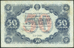 50 рублей 1922 (Порохов)