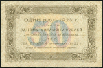 50 рублей 1923 (1-й тип, Л. Оников, уголки)