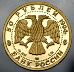 50 рублей 1994 "Соболь" ММД