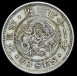 50 сен 1898 (Япония)