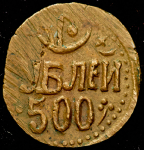 500 рублей 1920 (Хорезмская респ.)