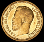 7,5 рублей 1897 (АГ)
