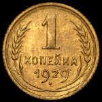 Копейка 1929
