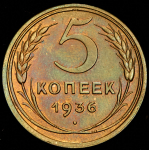 5 копеек 1936
