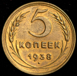 5 копеек 1938