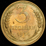 3 копейки 1934