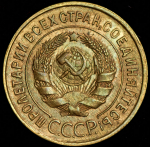 3 копейки 1934