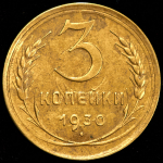 3 копейки 1930