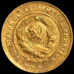 3 копейки 1930