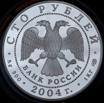 100 рублей 2004 "Феофан Грек" СПМД