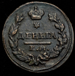 Деньга 1828