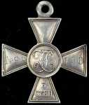 Георгиевский крест 3-й степени