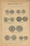 Книга Мигунов И В  "Редкие русские монеты 1699-1915 изд 7" 1915