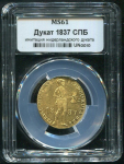 Дукат 1837  (имитация нидерландского дуката) (в слабе)
